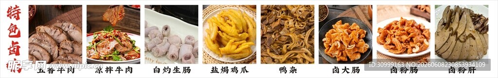 特色卤味