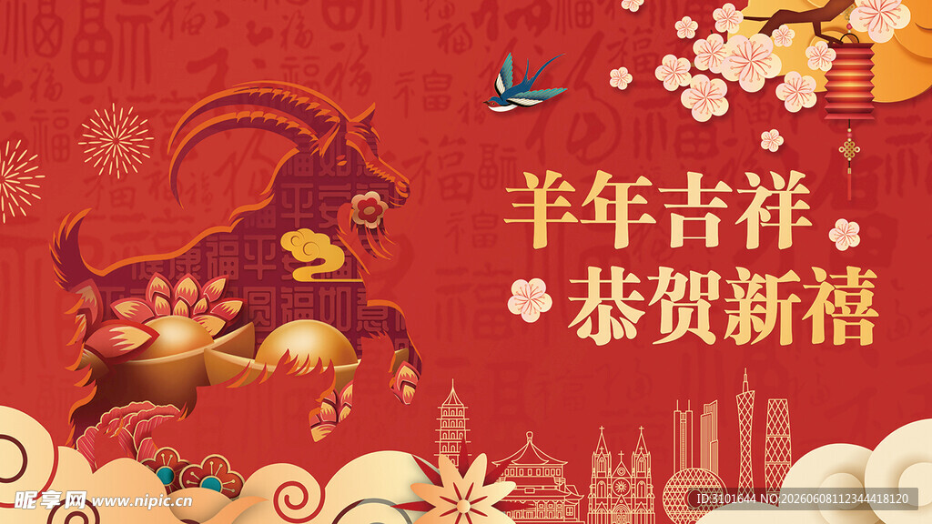 羊年春节背景