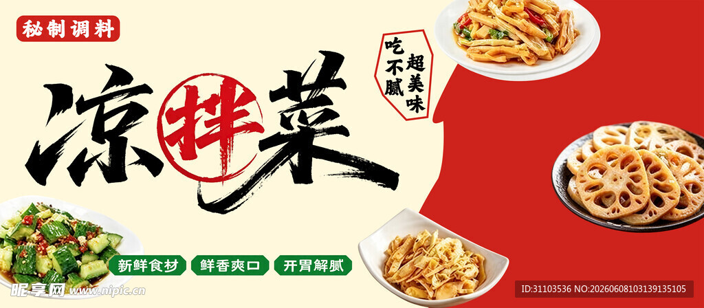 美味凉拌菜多样美食选择