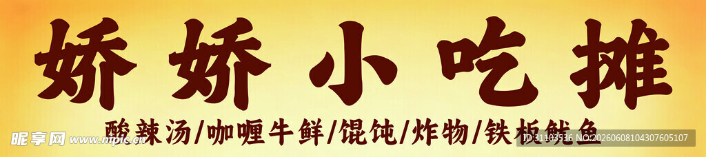 小吃摊