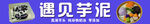 芋泥