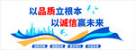 以品质立根本 以诚信赢未来
