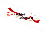 匠心筑精品 品质建未来
