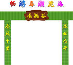 竹子彩门 