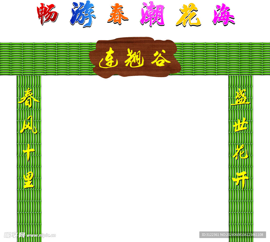 竹子彩门 