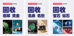 回收各类贵重物品服务展示