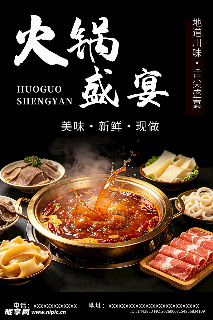 火锅盛宴美食海报 餐饮促销宣传