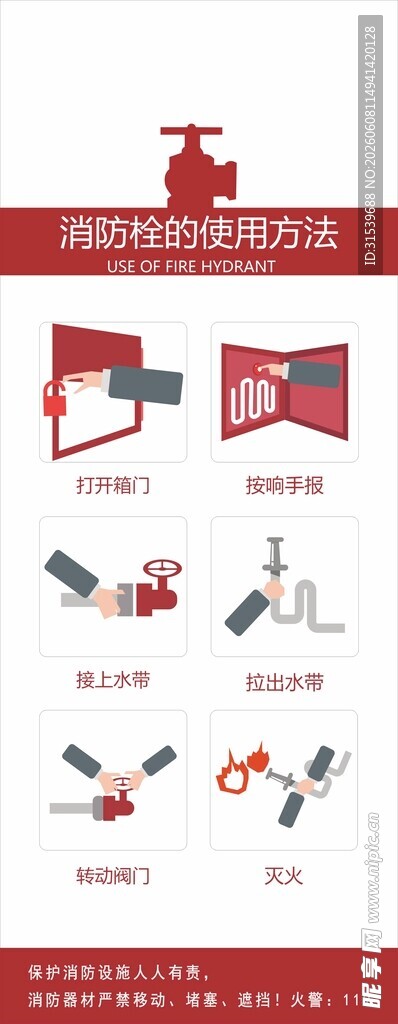消防栓使用方法海报