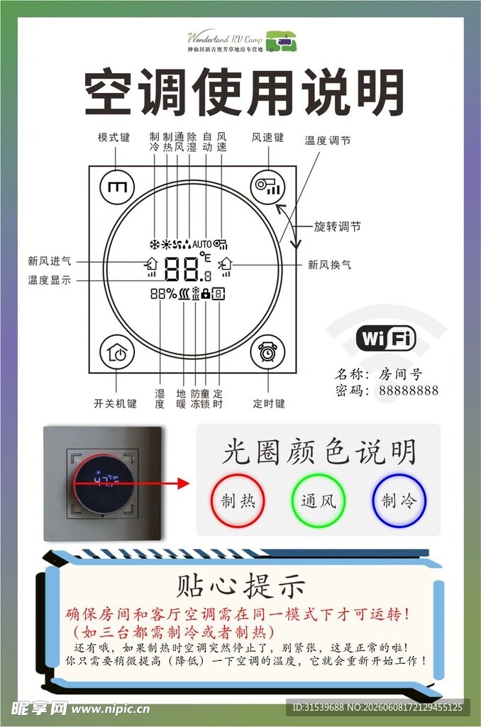 空调使用说明海报