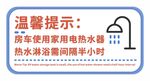 家用热水器使用温馨提示