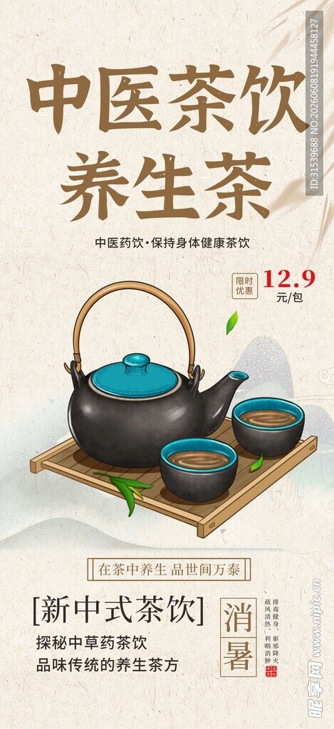 中式中医养生茶饮茶具展示