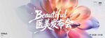 医美发布会