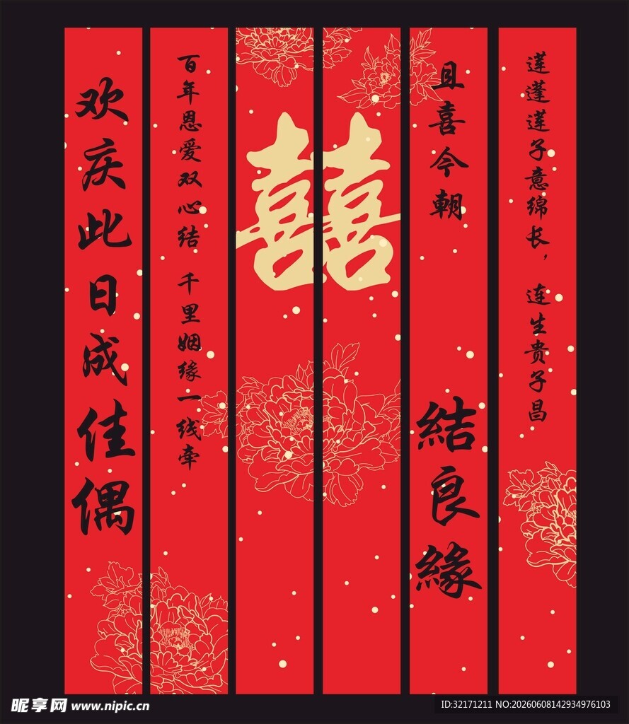 喜庆中式结婚对联