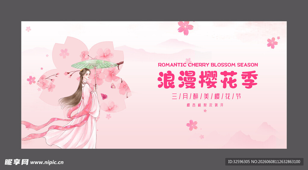 浪漫樱花季海报