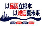 品质诚信铸就企业未来