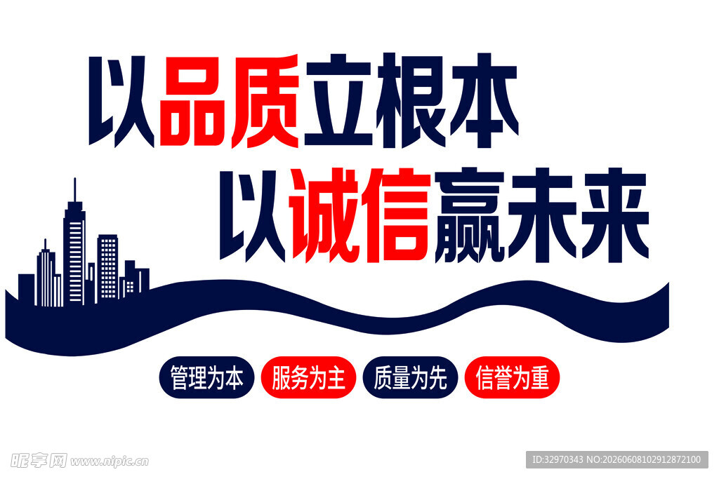 品质诚信铸就企业未来