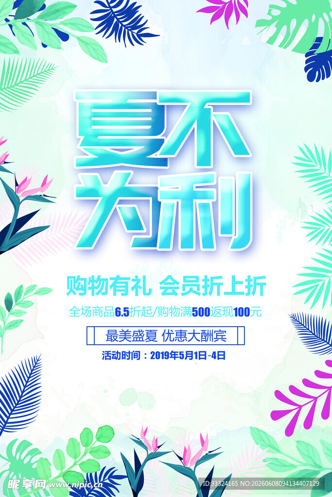  夏季促销