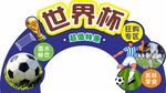 世界杯主题装饰拱门