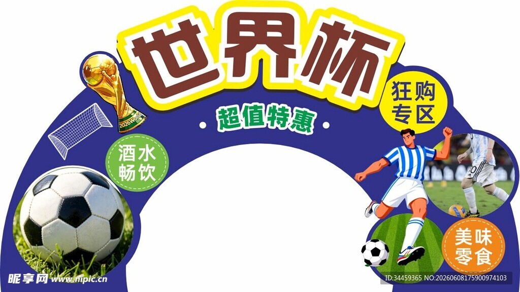 世界杯主题装饰拱门