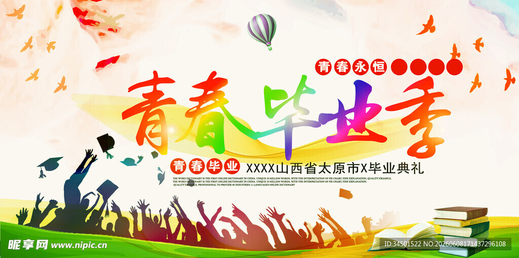 青春飞扬读书季活动海报
