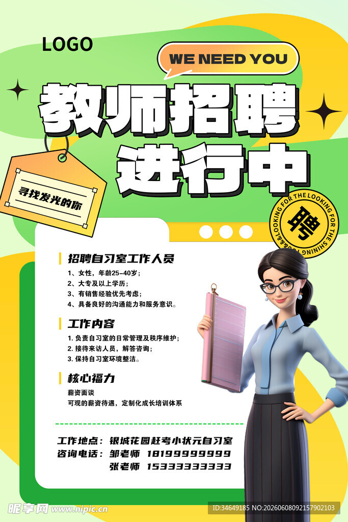 教师招聘