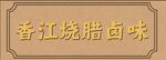 香汇烧腊卤味招牌