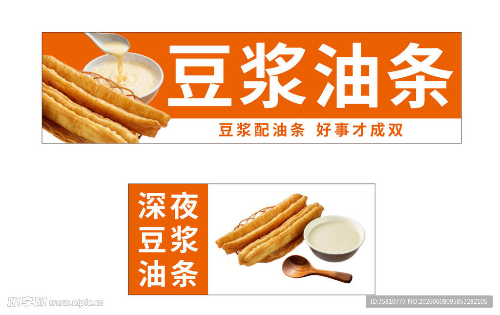 豆浆油条