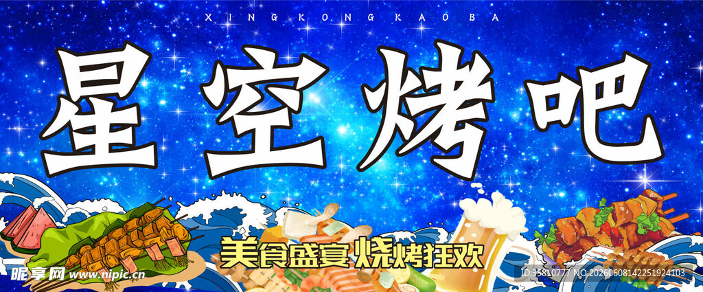 烧烤招牌