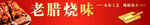 烧腊店招牌