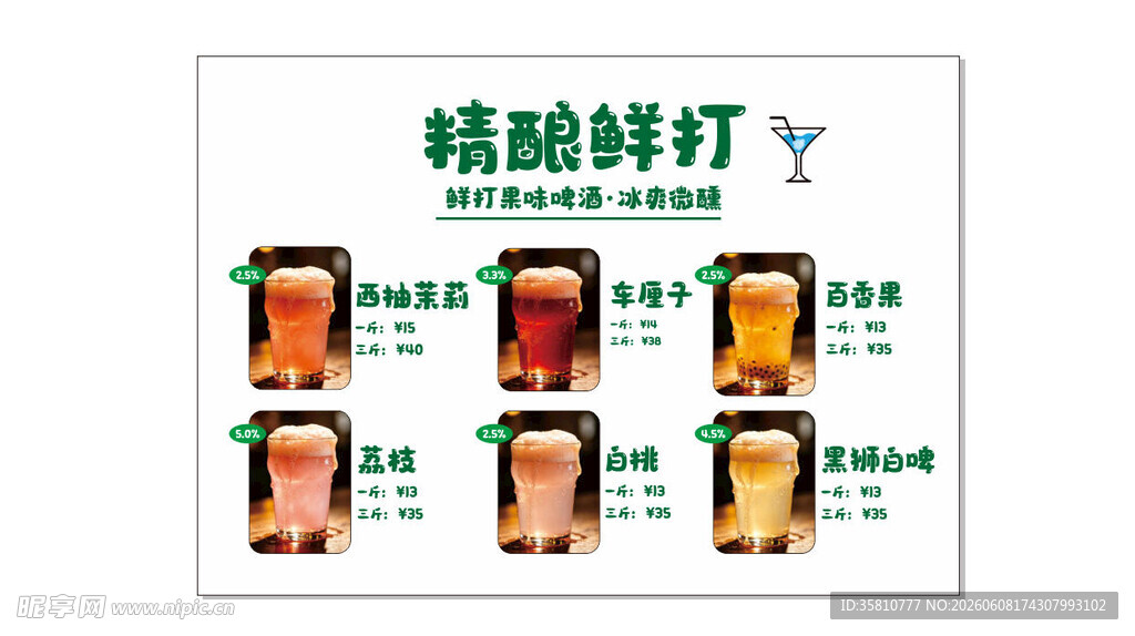 鲜打果味啤酒