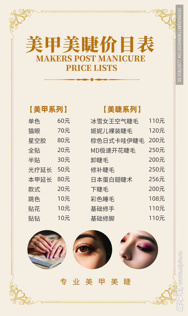 美甲美睫价目表
