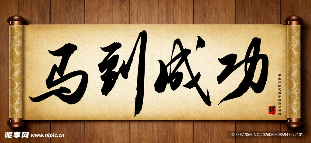 马到成功中国传统书法艺术毛笔字