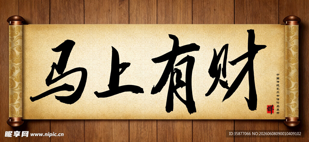 马上有财中国传统书法艺术毛笔字