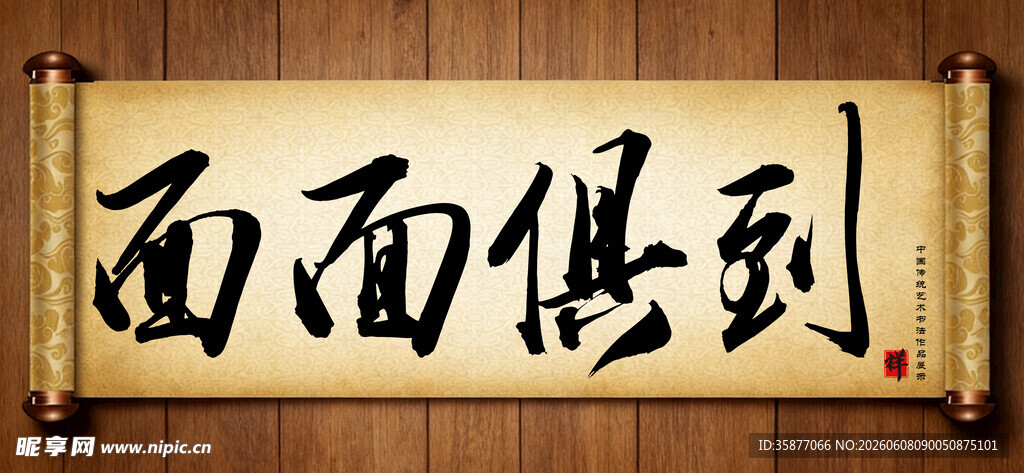 面面俱到中国传统书法艺术毛笔字