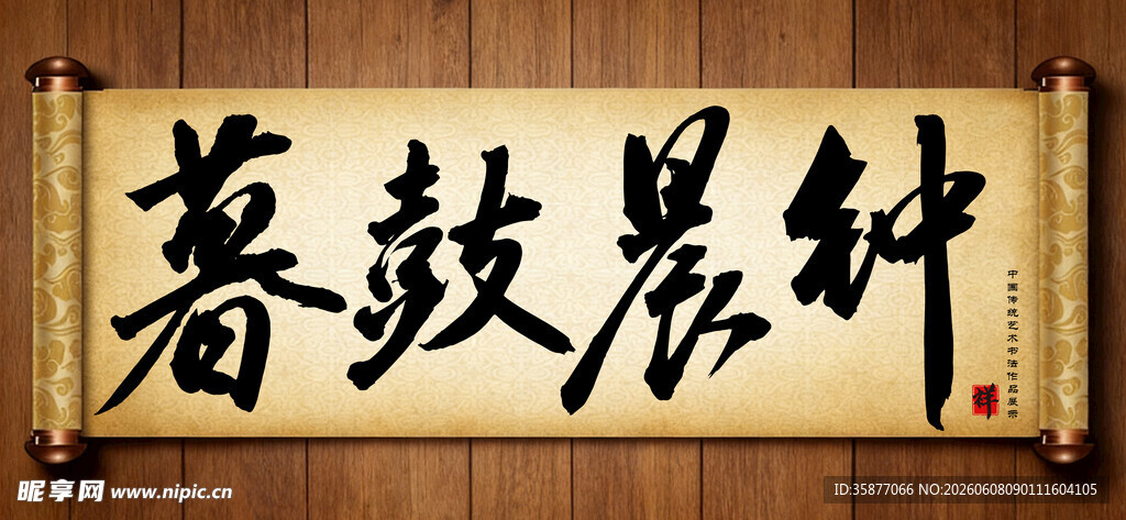 暮鼓晨钟中国传统书法艺术毛笔字