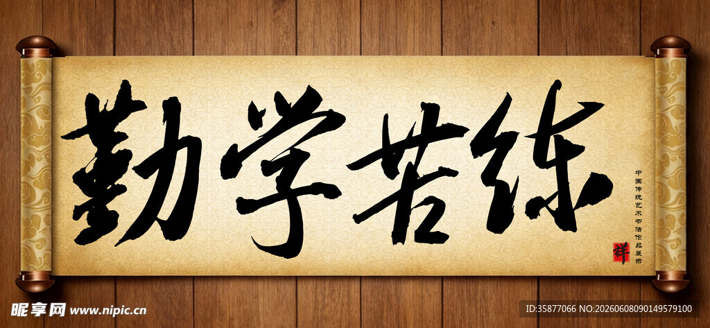 勤学苦练中国传统书法艺术毛笔字