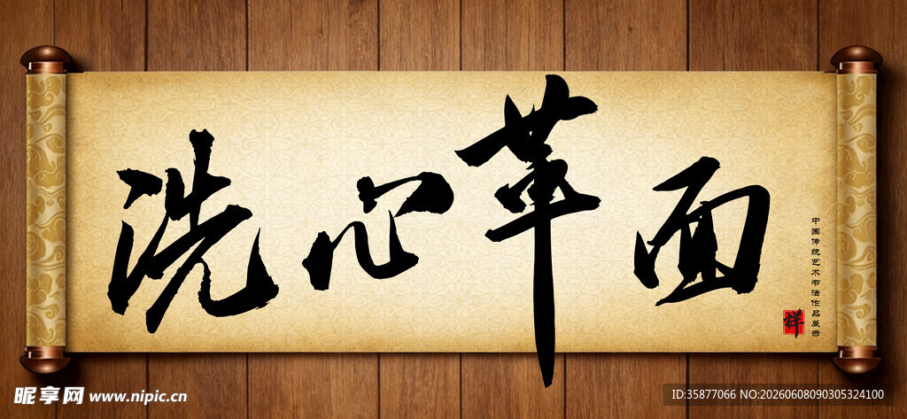 洗心革面中国传统艺术书法毛笔字
