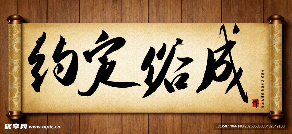 约定俗成中国传统艺术书法毛笔字