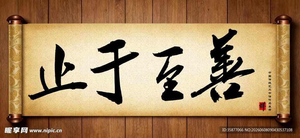 止于至善中国传统艺术书法毛笔字