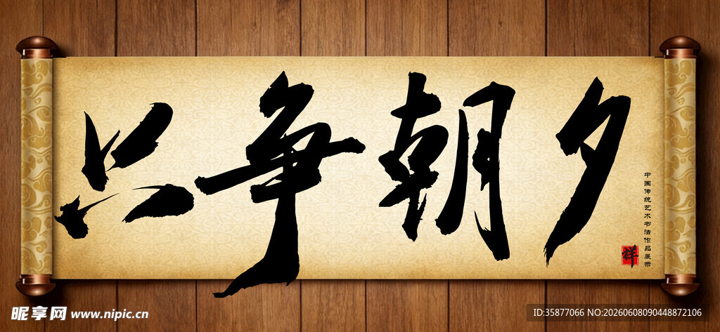 只争朝夕中国传统艺术书法毛笔字