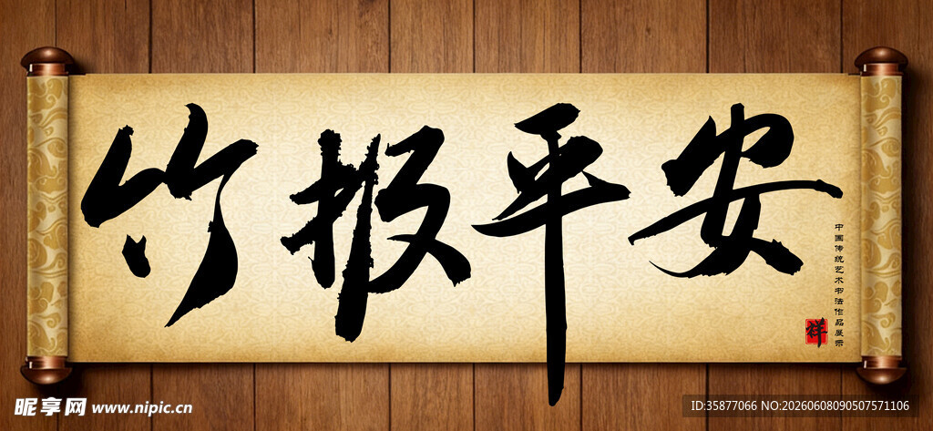竹报平安中国传统艺术书法毛笔字