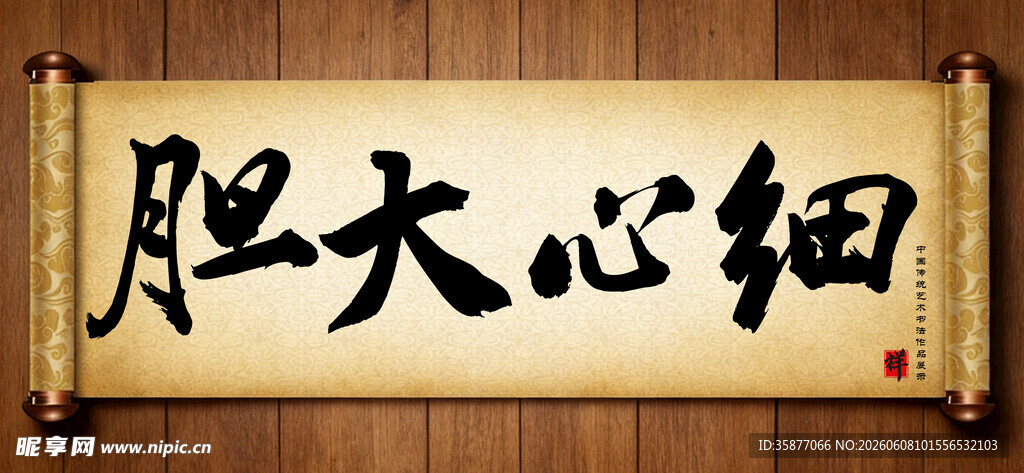 胆大心细中国传统艺术书法毛笔字