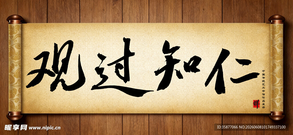 观过知仁中国传统艺术书法毛笔字