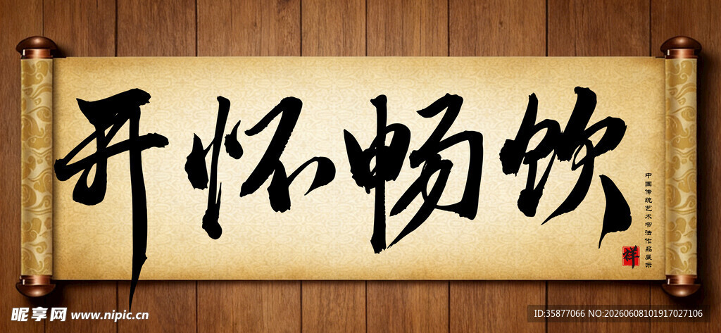 开怀畅饮中国传统艺术书法毛笔字