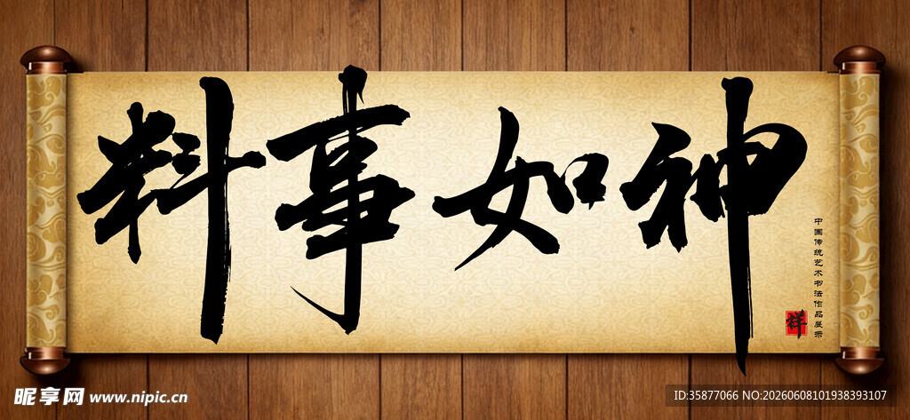 料事如神中国传统艺术书法毛笔字
