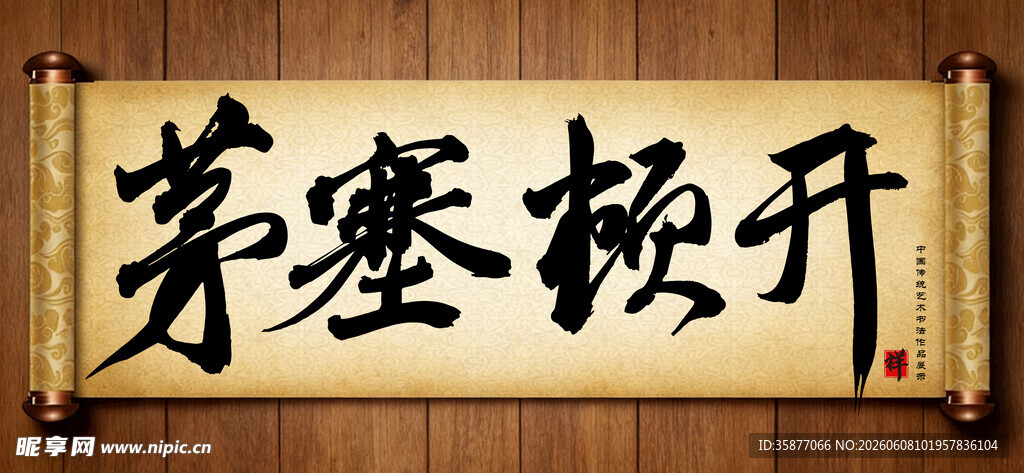 茅塞顿开中国传统艺术书法毛笔字