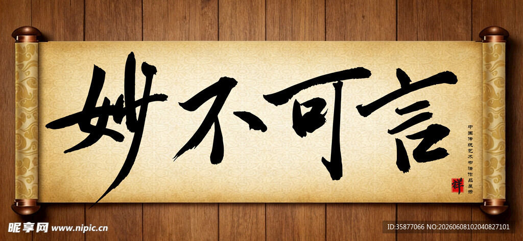 妙不可言中国传统艺术书法毛笔字