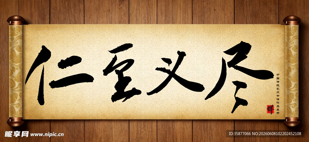 仁至义尽中国传统艺术书法毛笔字