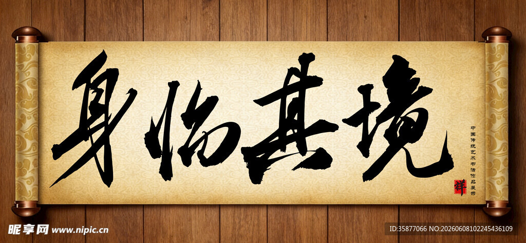 身临其境中国传统艺术书法毛笔字