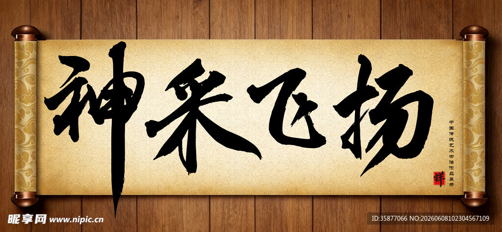 神采飞扬中国传统艺术书法毛笔字